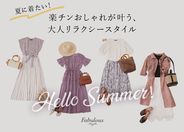 Hello Summer!大人リラクシースタイル