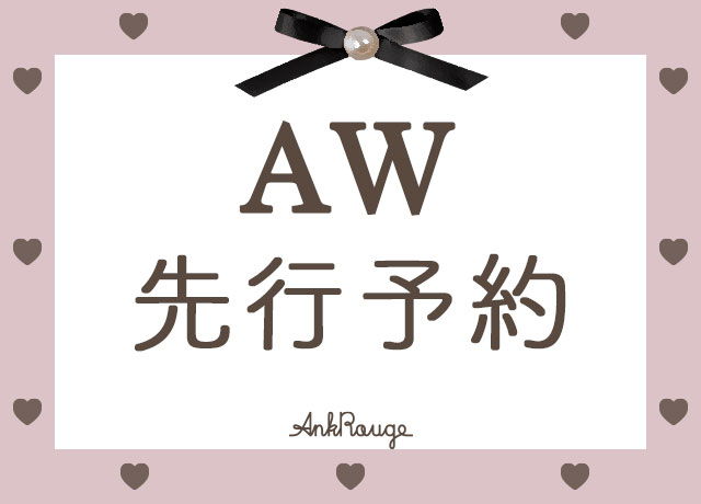 AW先行予約