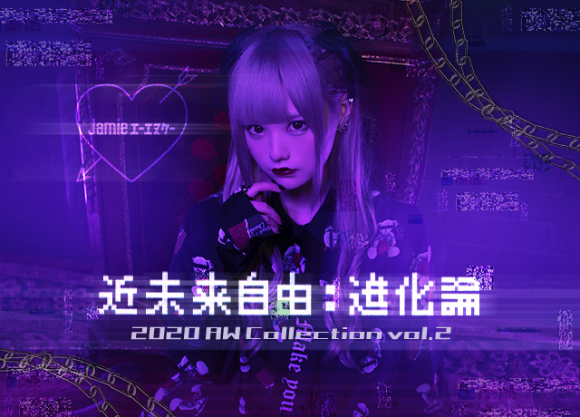 2020 AW Collection Vol.2 “近未来自由:進化論”