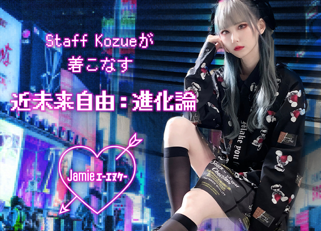 STAFF Kozueが着こなす “近未来自由:進化論”