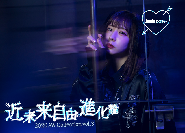 2020 AW Collection Vol.3 “近未来自由:進化論”