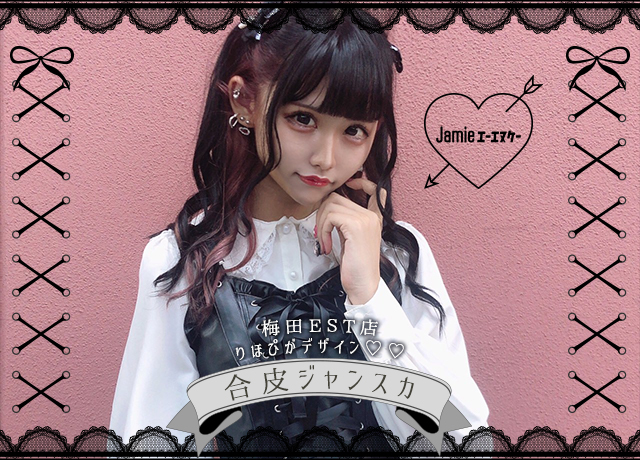 梅田EST店りほぴがデザイン♡♡合皮ジャンスカ
