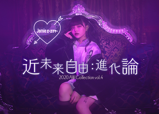 2020 AW Collection Vol.4 “近未来自由:進化論”