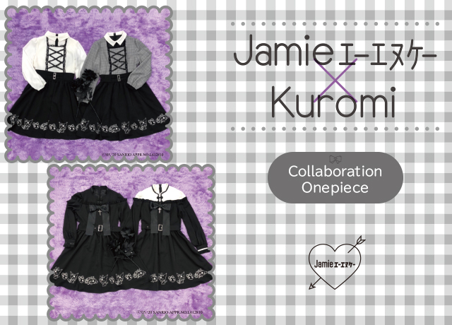 Jamieエーエヌケー×KUROMI Collaboration