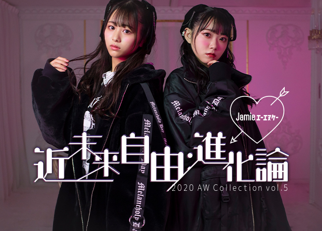 2020 AW Collection Vol.5 “近未来自由:進化論”