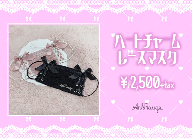 ハートチャームレースマスク