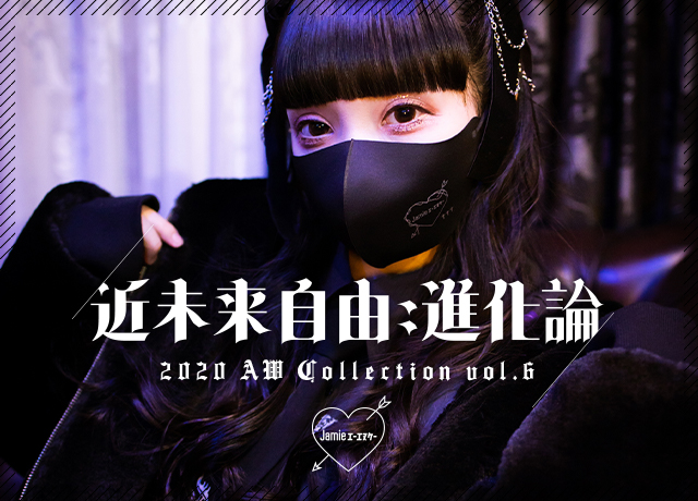 2020 AW Collection Vol.6 “近未来自由:進化論”