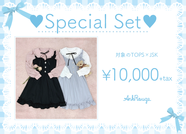 Special Set トップス×ジャンパースカート