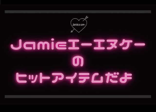 Jamieエーエヌケー の ヒットアイテムだよ