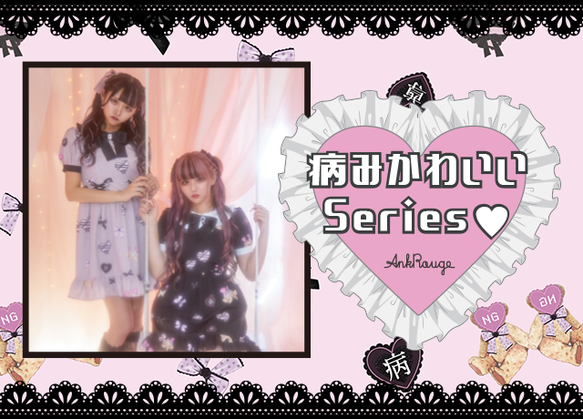 病みかわいいSeries♥