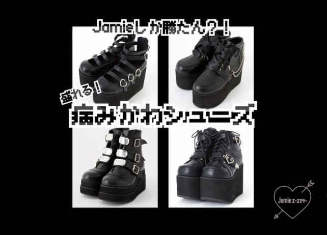 Jamieしか勝たん?! 盛れる! 病みかわシューズ