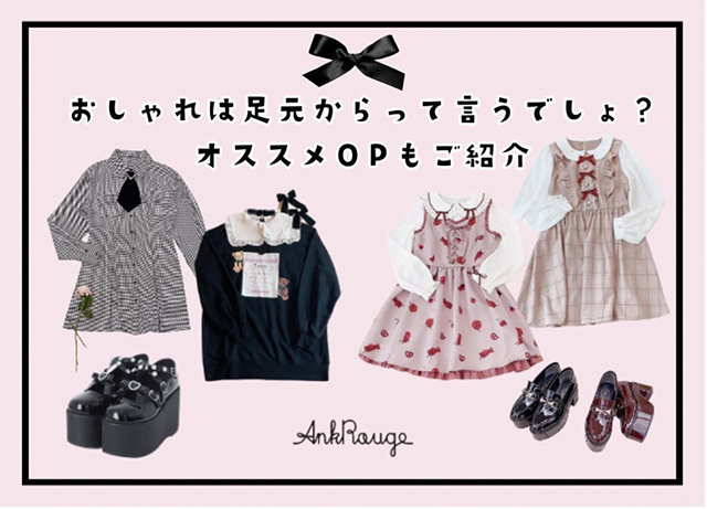 おしゃれは足元からっていうでしょ?<br>オススメOPもご紹介