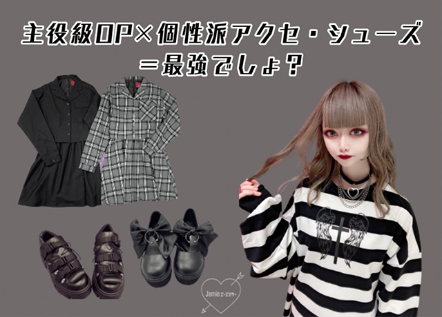 主役級OP×個性派アクセ・シューズ = 最強でしょ?