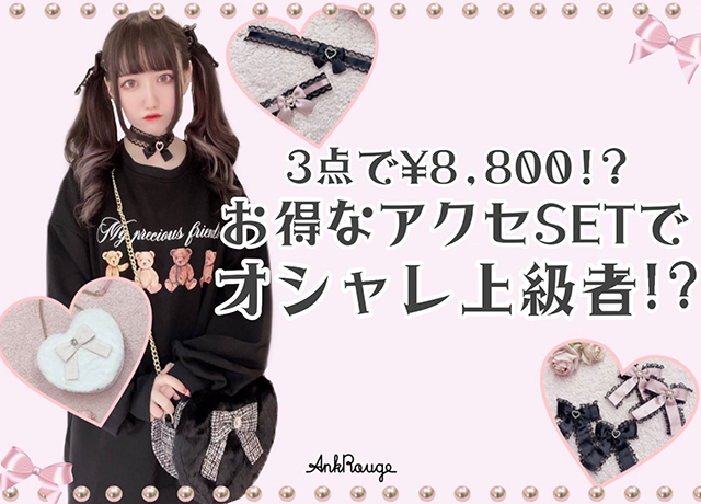 3点で¥8,800!?お得なアクセSETでオシャレ上級者!?