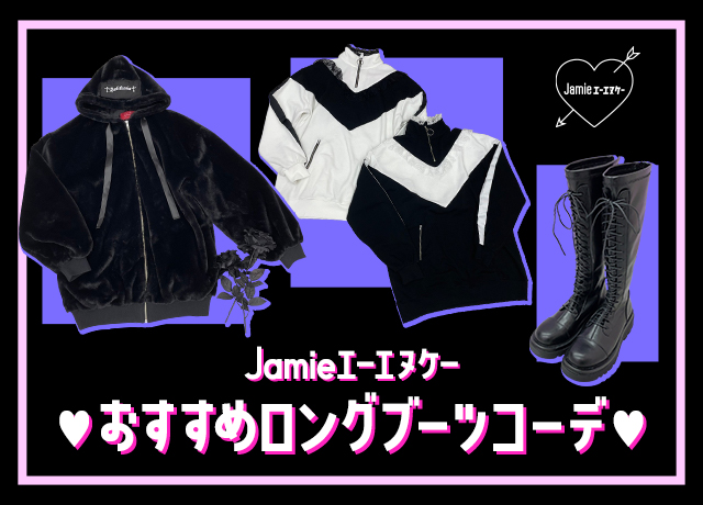 Jamieエーエヌケー おすすめロングブーツコーデ