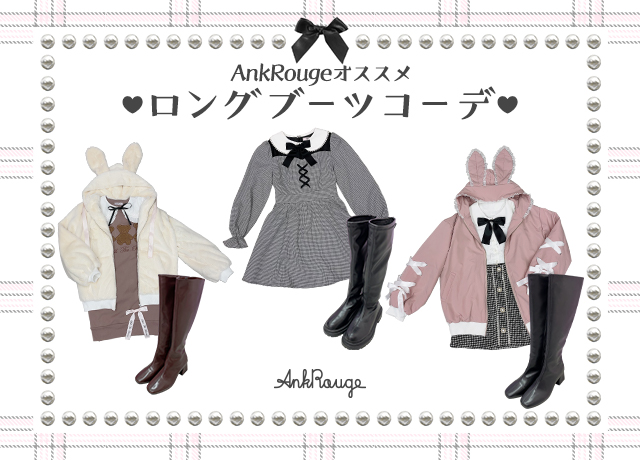 Ank Rougeオススメ ロングブーツコーデ