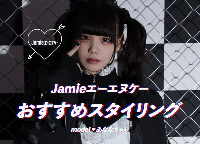 Jamieエーエヌケー<br>おすすめスライリング<br>model♥ゐななちゃん