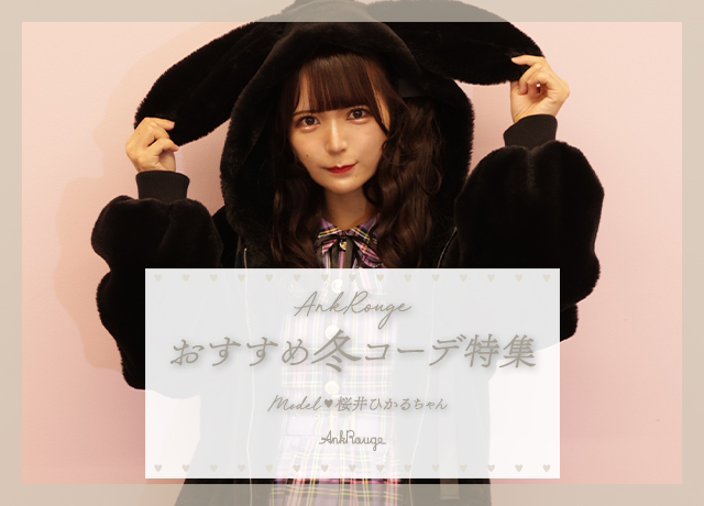 Ank Rouge<br>おすすめ冬コーデ特集<br>model♥桜井ひかるちゃん