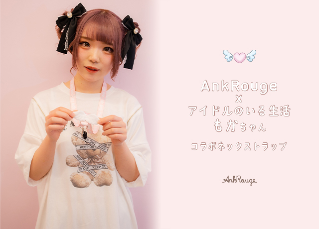 AnkRouge × アイドルのいる生活 もかちゃん コラボネックストラップ