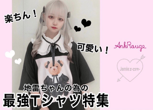 楽ちん!可愛い!地雷ちゃんの為の最強Tシャツ特集