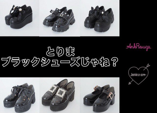 とりまブラックシューズじゃね?