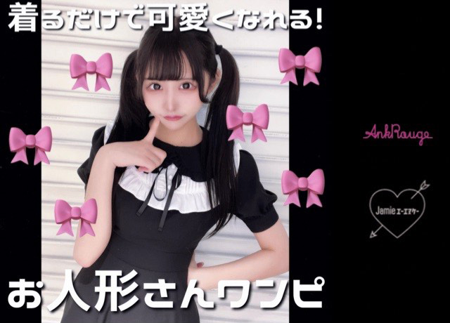 着るだけで可愛くなれる!お人形さんワンピ