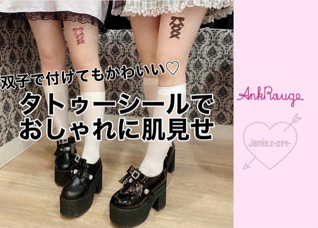 双子で付けてもかわいい☆タトゥーシールでおしゃれに肌見せ