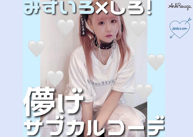 みずいろ×しろ!儚げサブカルコーデ