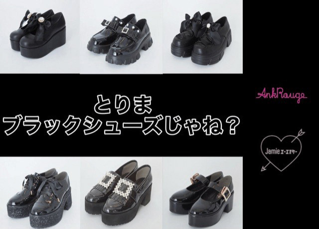 とりまブラックシューズじゃね?
