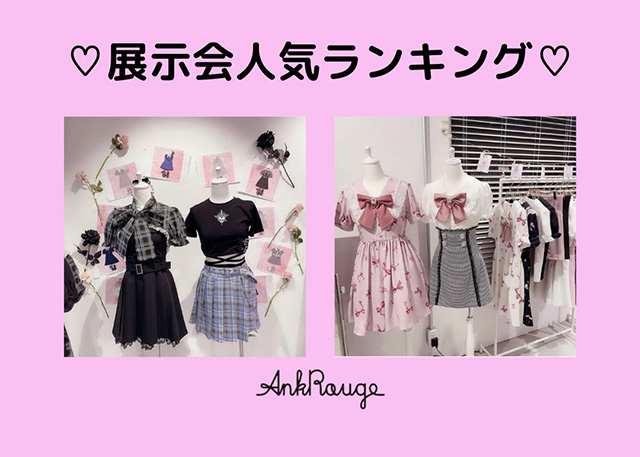 ♡展示会人気ランキング♡