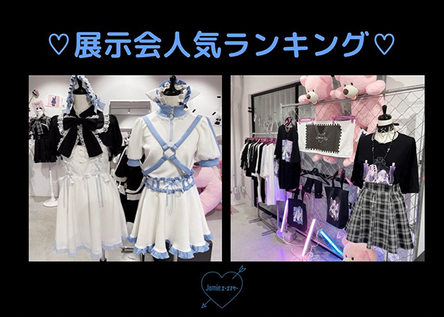 ♡展示会人気ランキング♡
