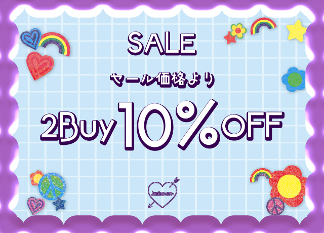 セール価格より2Buy 10%OFF