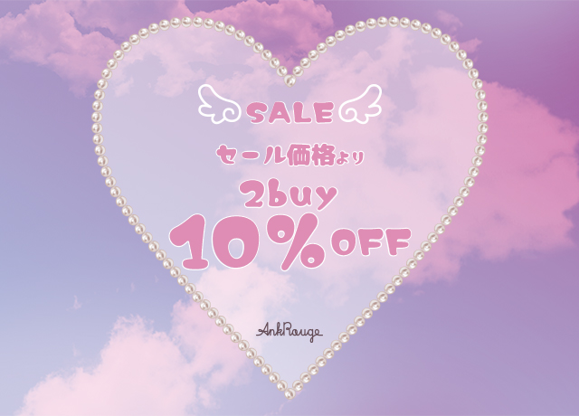 セール価格より2Buy 10%OFF