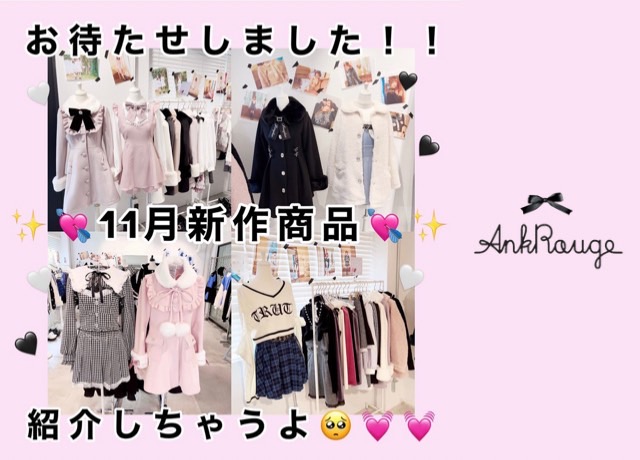 お待たせしました!!11月新作商品紹介しちゃうよ