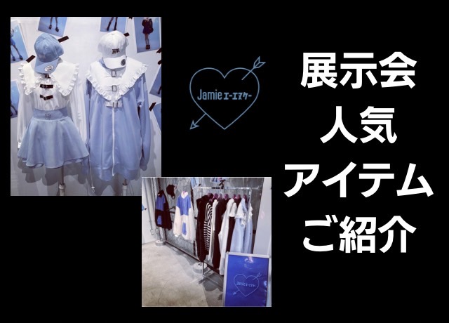 展示会人気アイテムご紹介