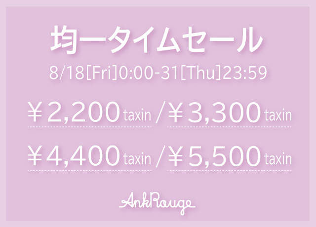 均一プライスタイムセール