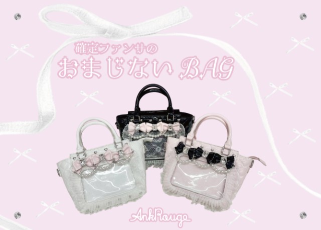 確定ファンサのおまじないBAG