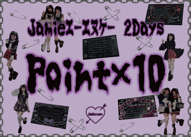 Jamieエーエヌケー 2Days Point ×10