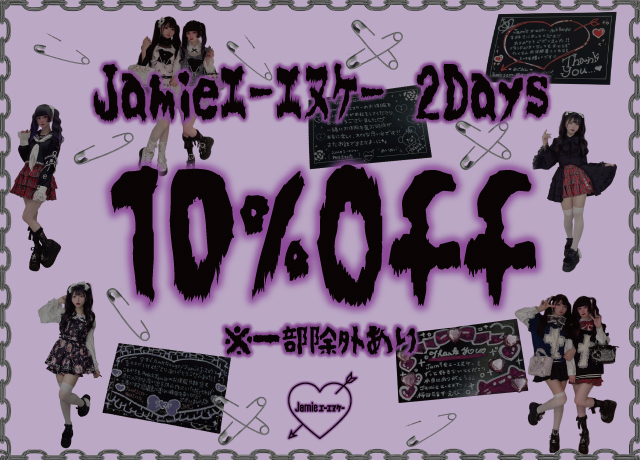 Jamieエーエヌケー 2Days 10%OFF