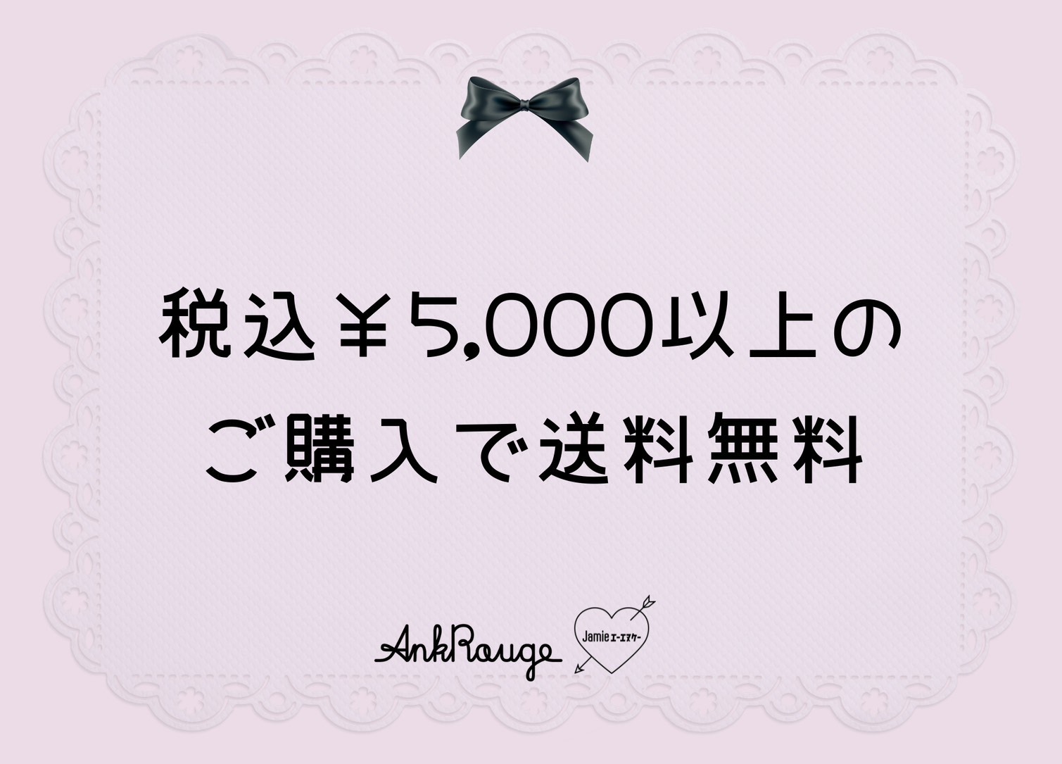 税込\5,000以上のご購入で送料無料