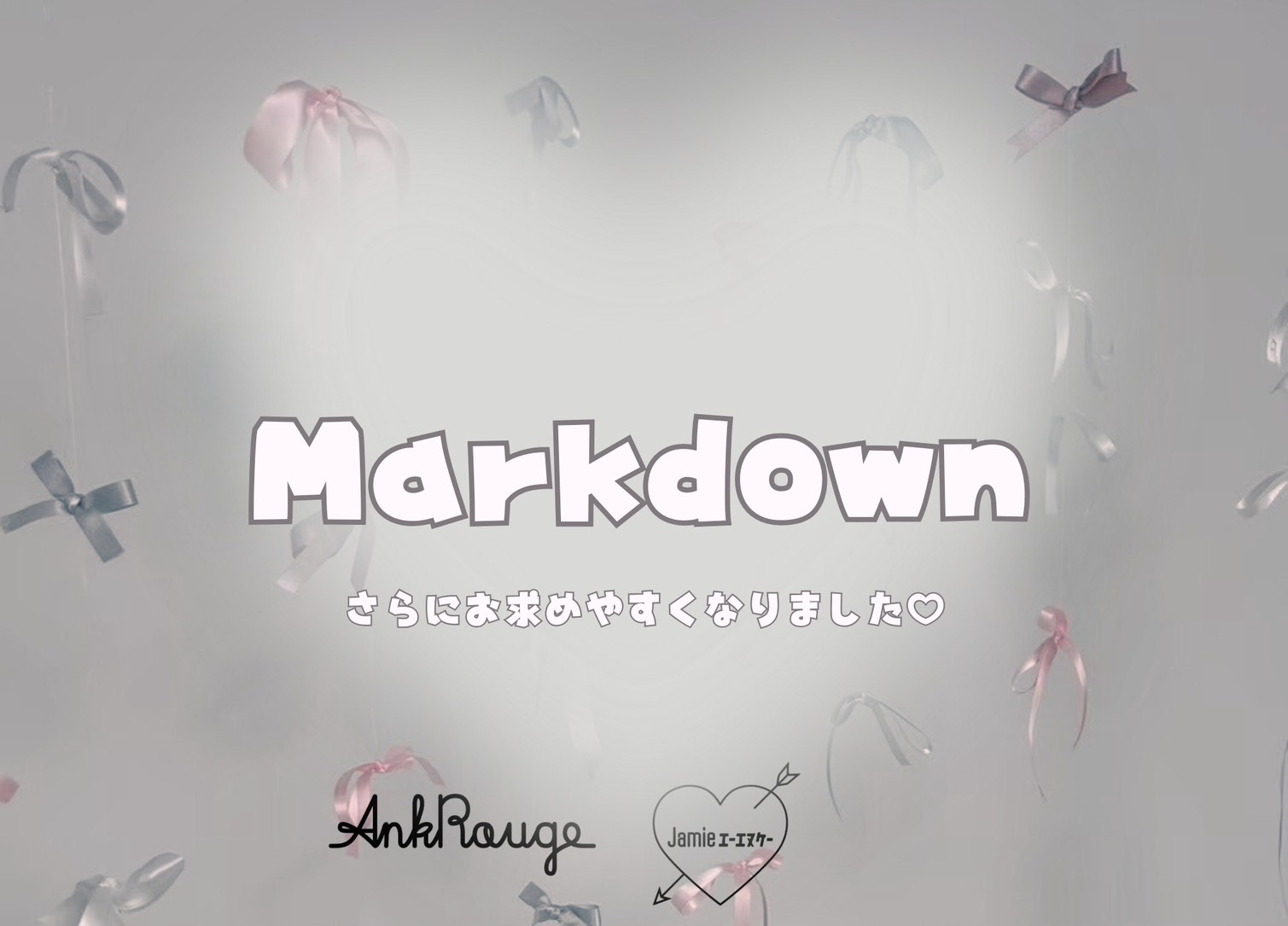 Markdown♡