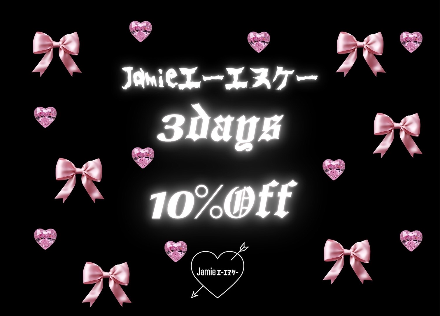 【Jamieエーエヌケー】３Days 10％OFF♪