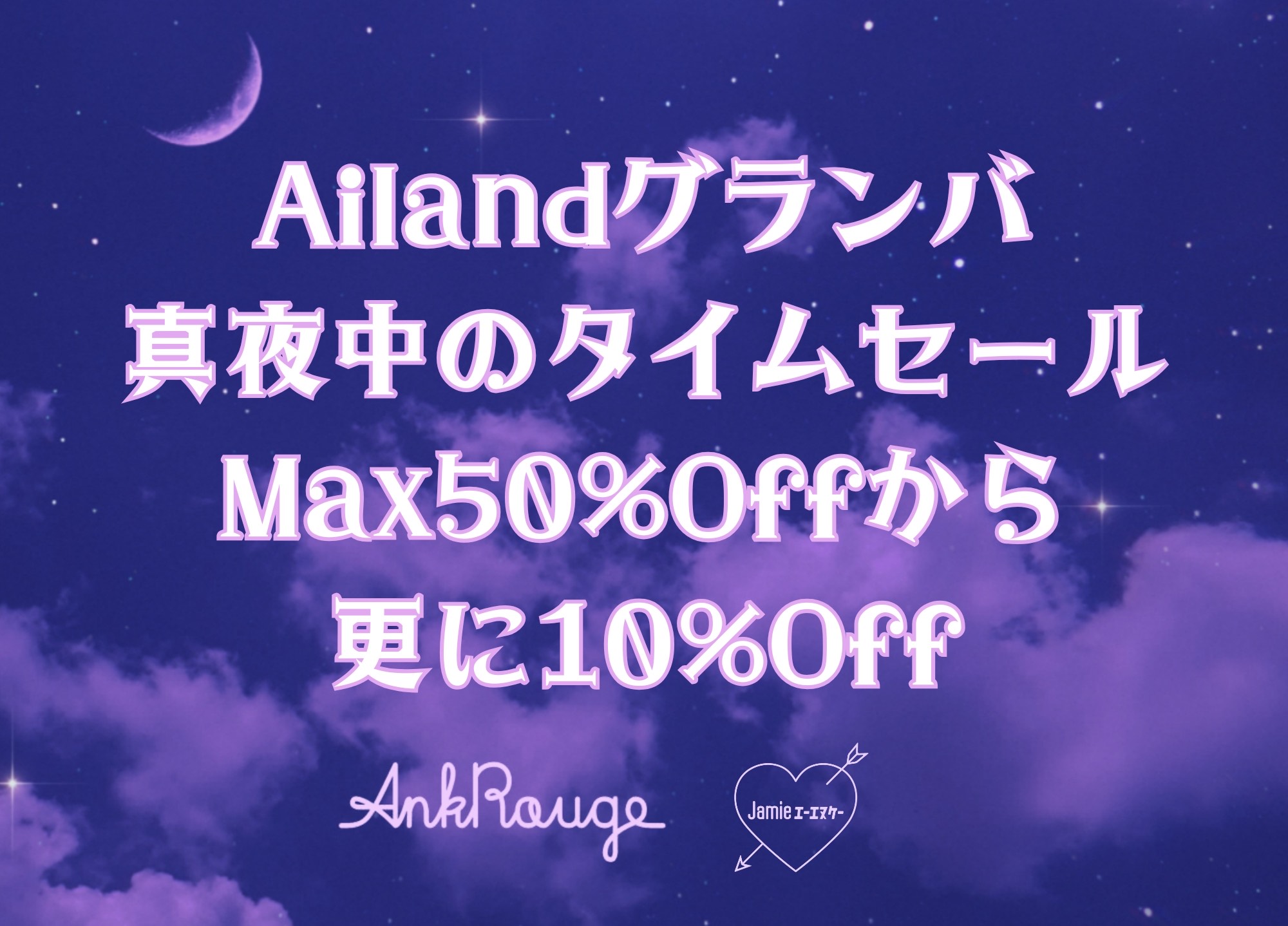 真夜中のタイムセール　Ank Rouge/Jamieエーエヌケー