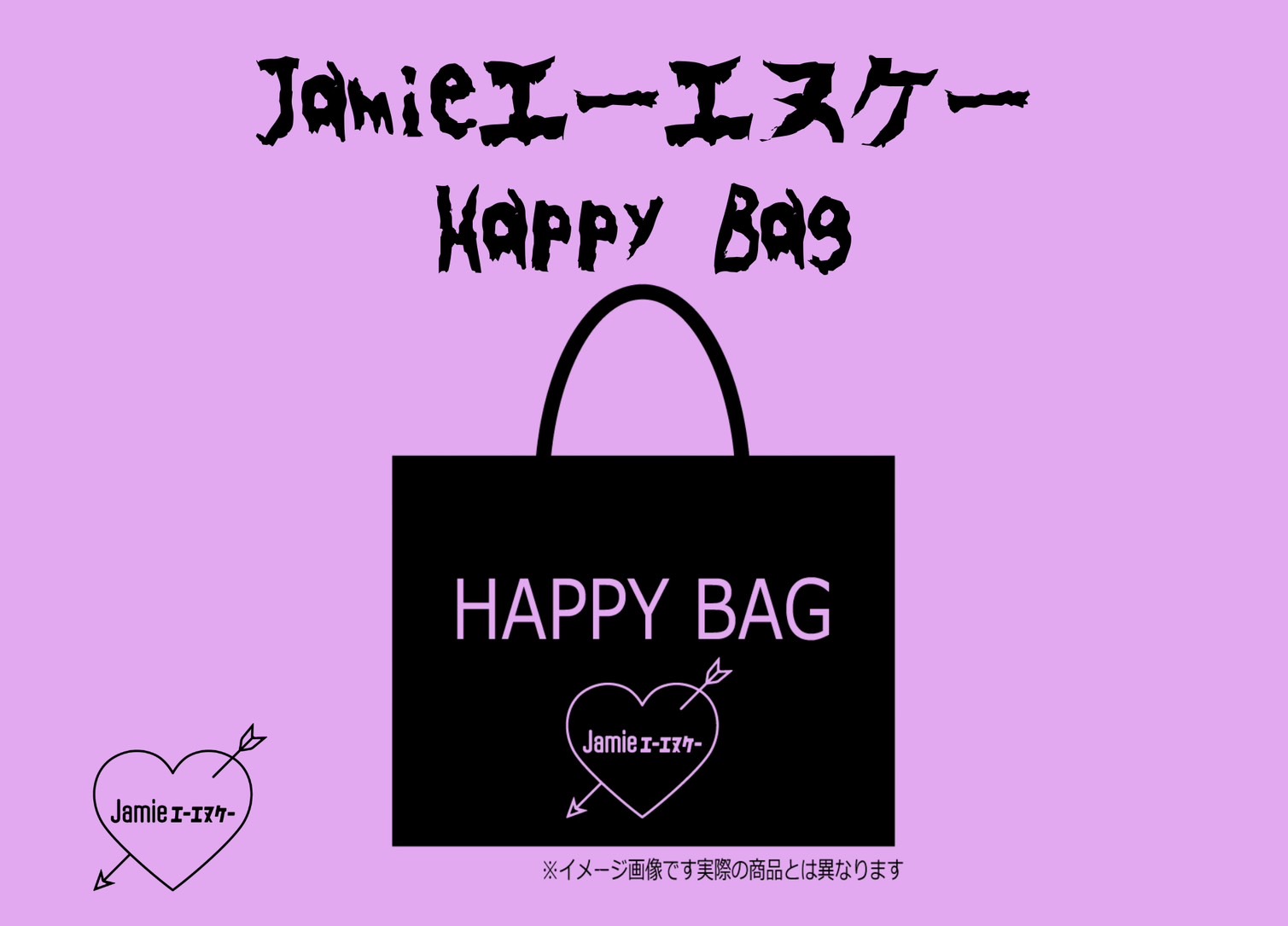 Jamieエーエヌケー♡HAPPY BAG