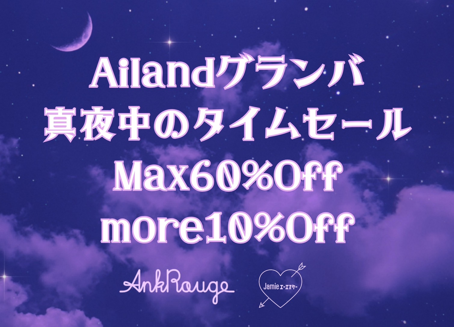 真夜中のタイムセール