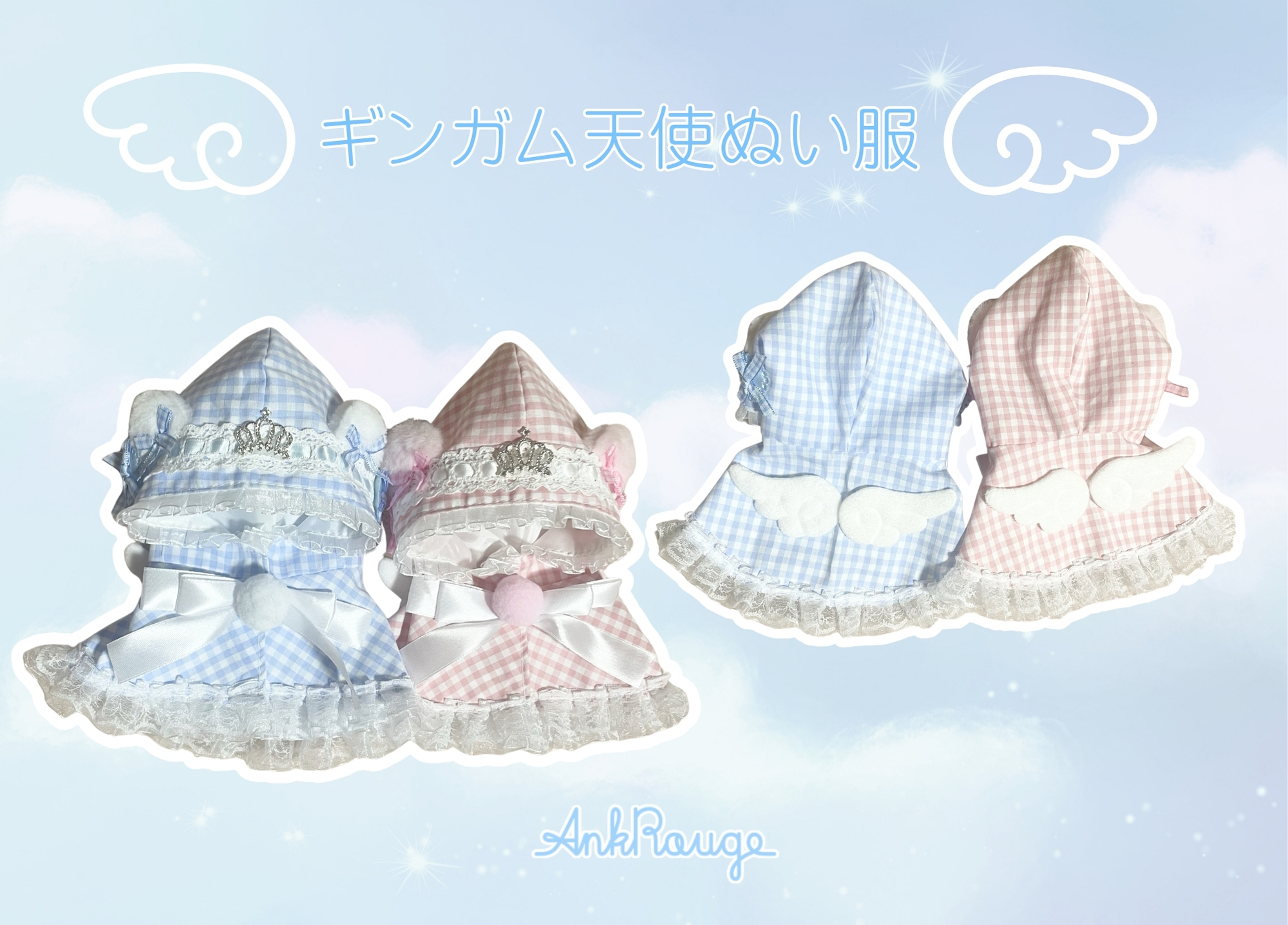 ♡ギンガム天使ぬい服♡