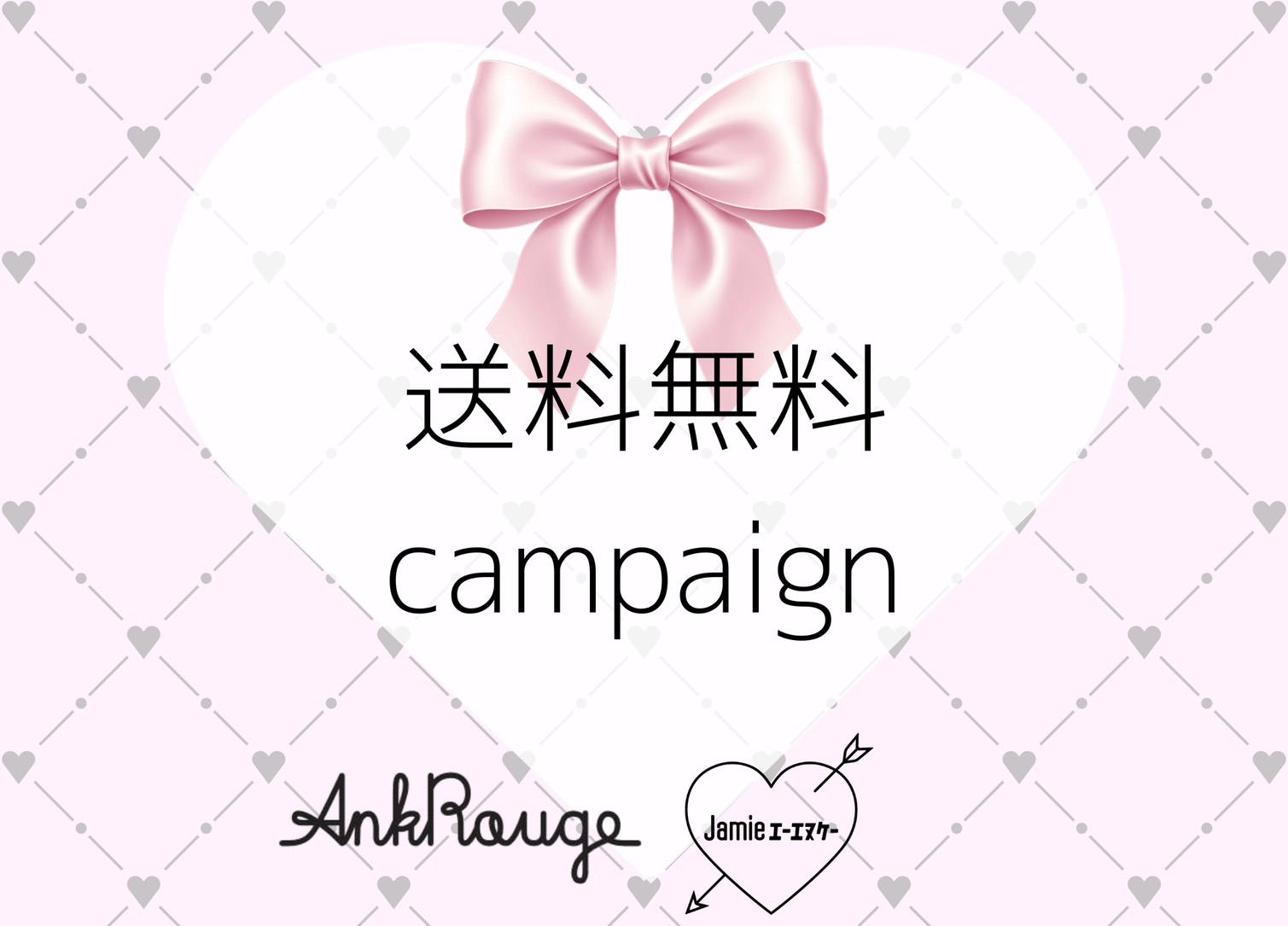 ♡送料無料キャンペーン♡