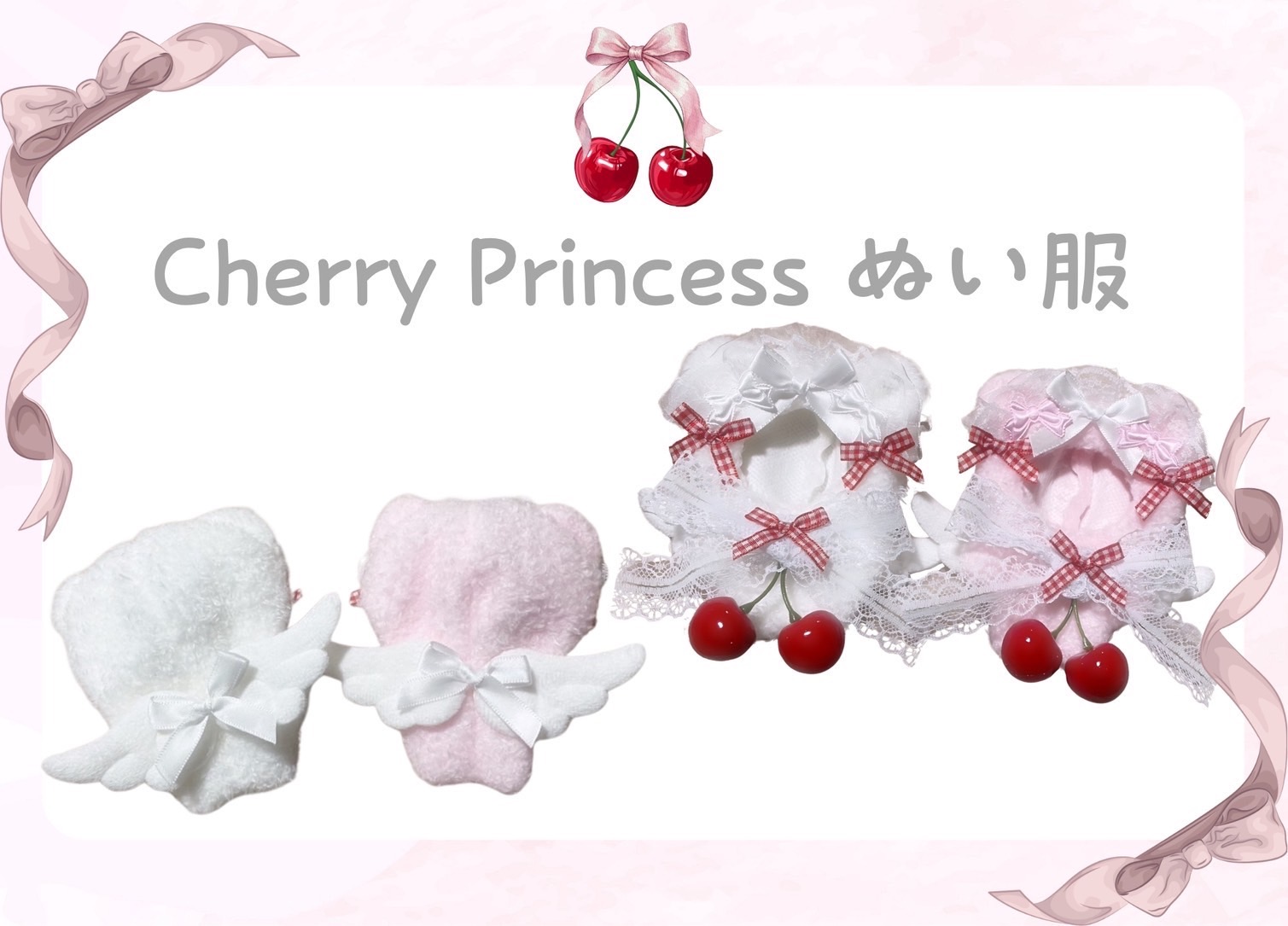 ♡Cherry Princess ぬい服♡